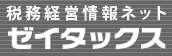 ゼイタックス