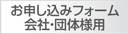 お申し込みフォーム（会社・団体様用）