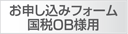 お申し込みフォーム（国税ＯＢ税理士様用）