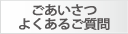 ごあいさつ・よくあるご質問