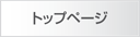トップページ
